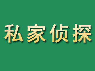 玉泉市私家正规侦探